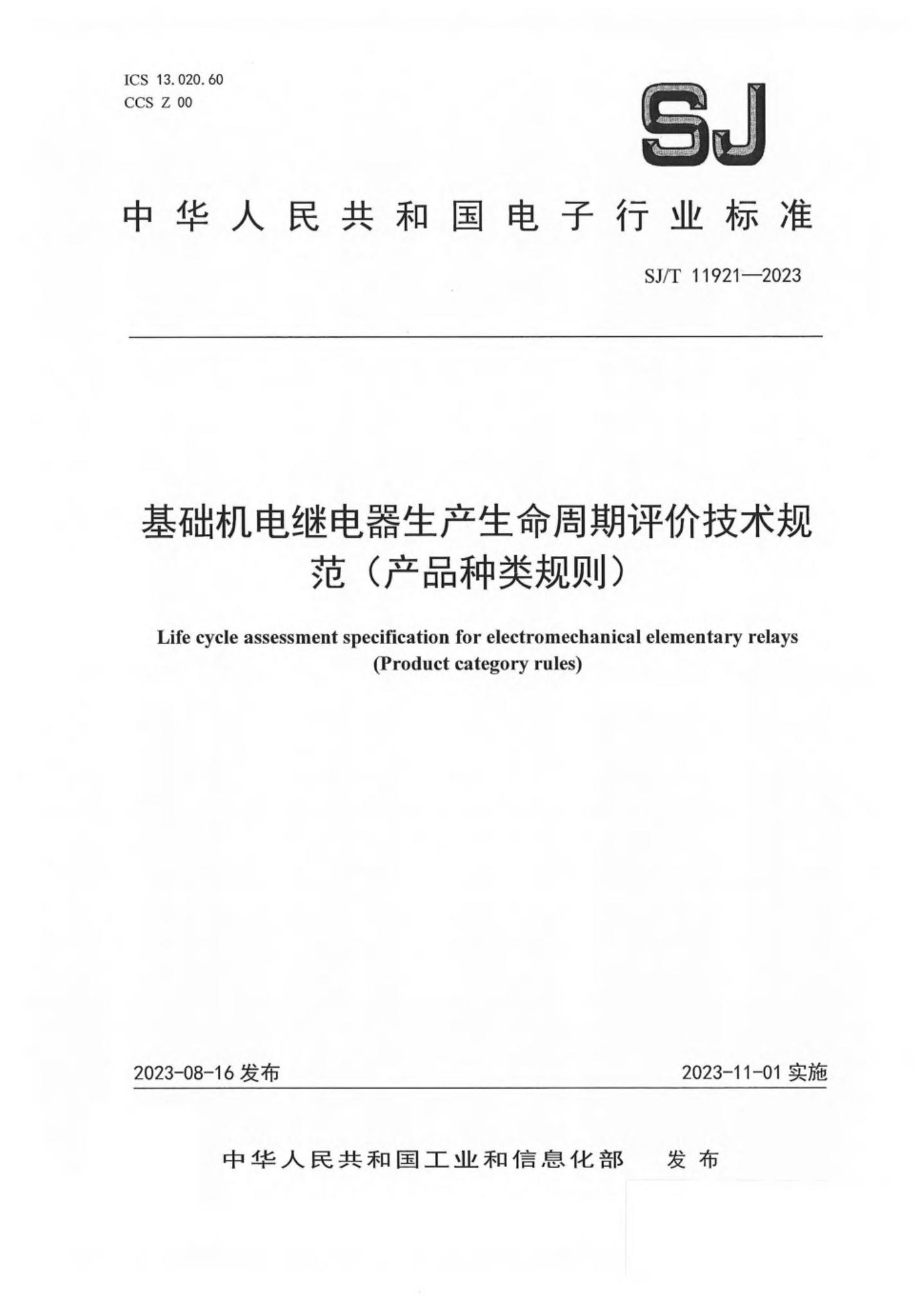 SJ/T 11921-2023 基础机电继电器生产生命周期评价技术规范（产品种类规则）