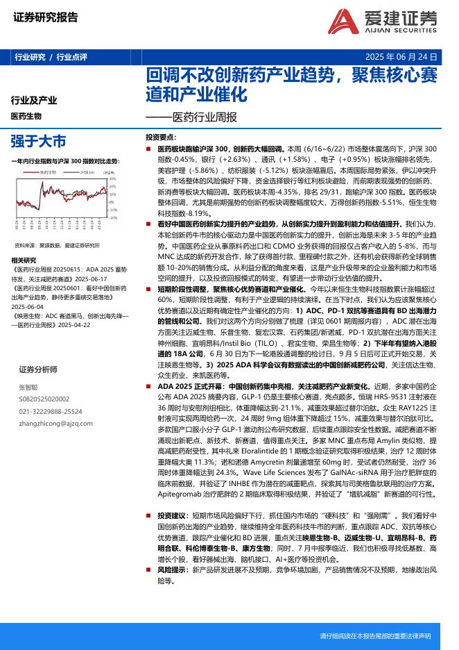 爱建证券：医药行业周报：回调不改创新药产业趋势，聚焦核心赛道和产业催化海报
