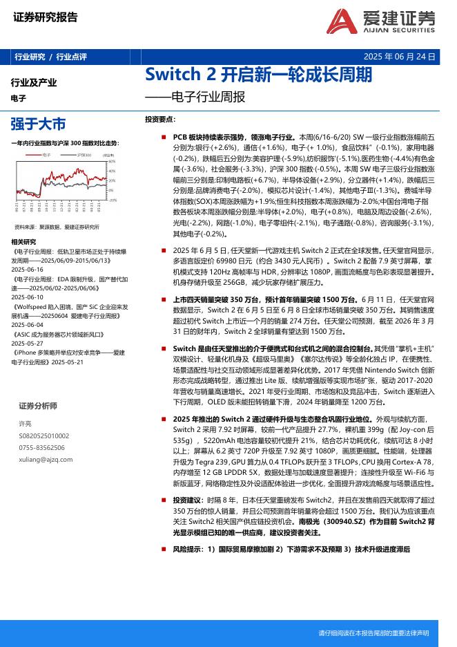 爱建证券：电子行业周报：Switch2开启新一轮成长周期海报