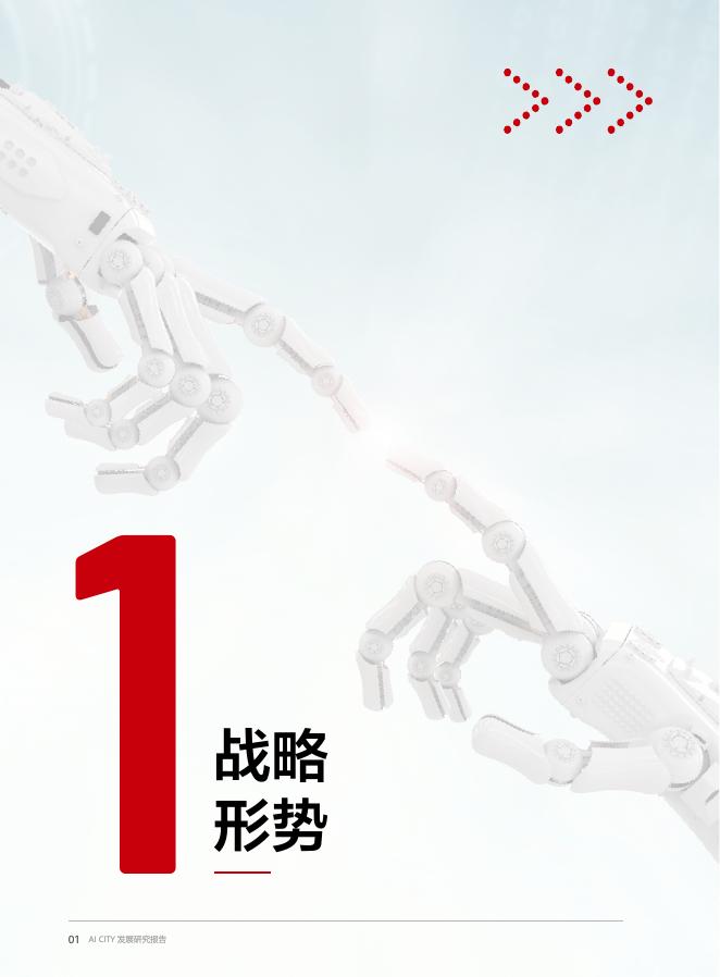 华为&国家信息中心：AI CITY发展研究报告-“人工智能+”时代的智慧城市发展范式创新（2025年）_第6页