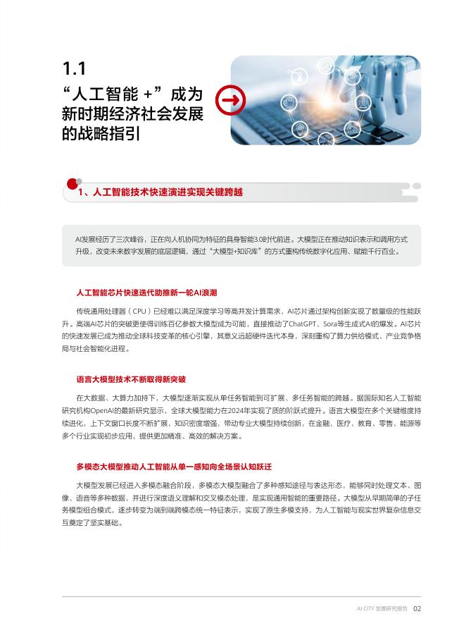 华为&国家信息中心：AI CITY发展研究报告-“人工智能+”时代的智慧城市发展范式创新（2025年）_第7页