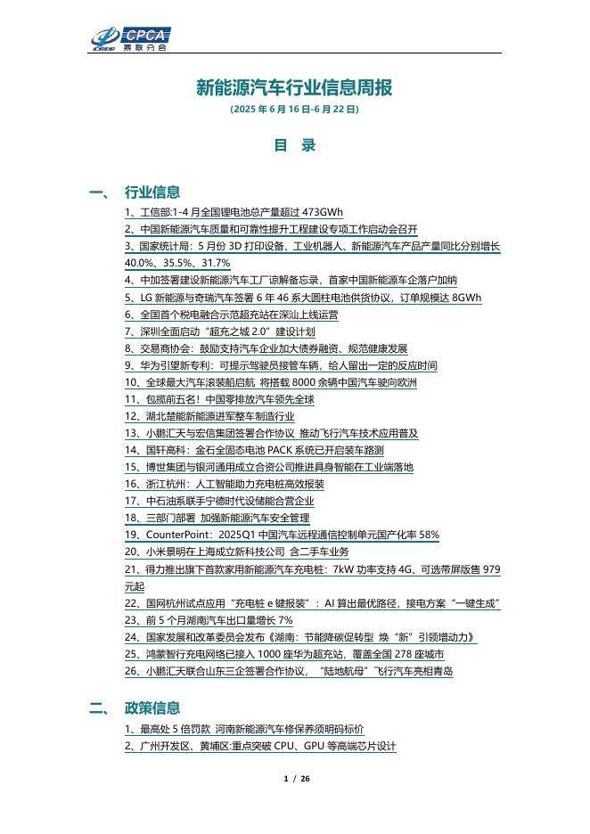 乘联会：新能源汽车行业信息周报（2025年6月16日-6月22日）海报