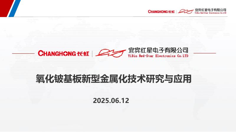 长虹：2025年氧化铍基板新型金属化技术研究与应用报告海报