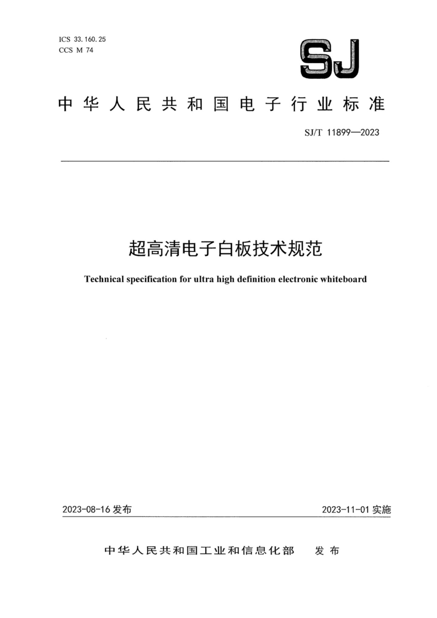 SJ/T 11899-2023 超高清电子白板技术规范