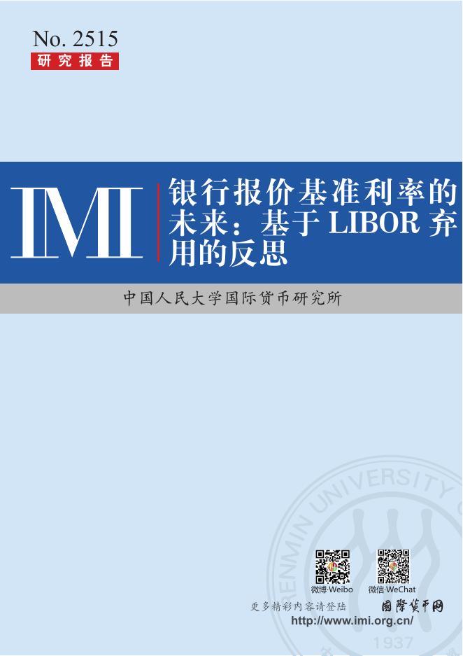IMI中国人民大学国际货币研究所：银行报价基准利率的未来：基于LIBOR弃用的反思海报