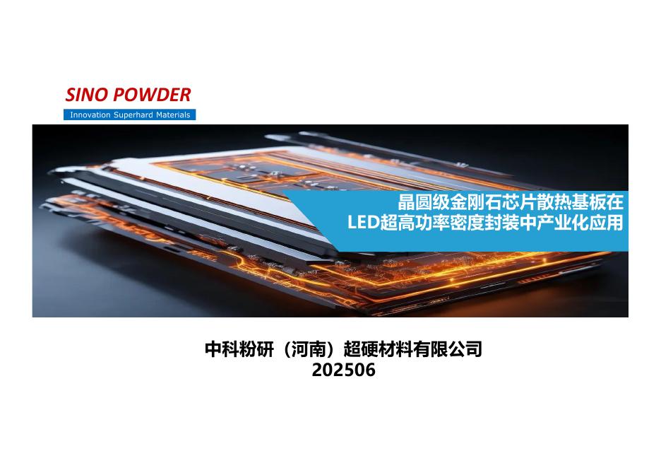 中科粉研：2025年晶圆级金刚石芯片散热基板在 LED超高功率密度封装中产业化应用报告海报
