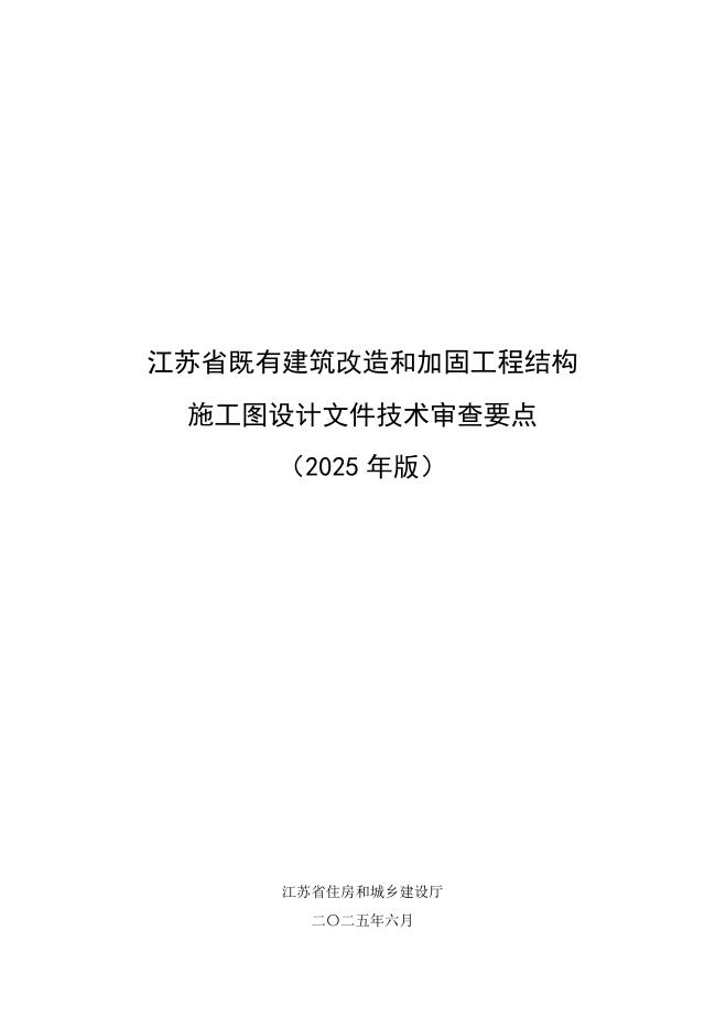 江苏省既有建筑改造和加固工程结构施工图设计文件技术审查要点（2025年版）