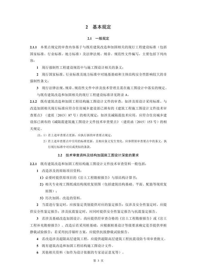 江苏省既有建筑改造和加固工程结构施工图设计文件技术审查要点（2025年版）_第6页