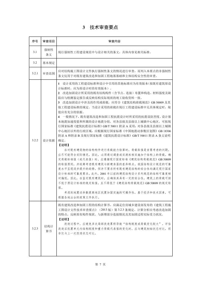 江苏省既有建筑改造和加固工程结构施工图设计文件技术审查要点（2025年版）_第10页