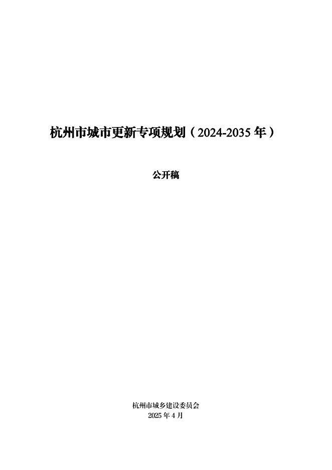 杭州市城市更新专项规划（2024-2035年）公开稿