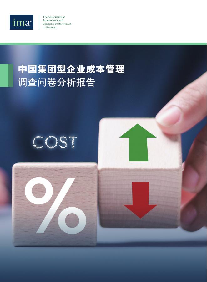 IMA管理会计师协会：2025年中国集团型企业成本管理调查问卷分析报告海报