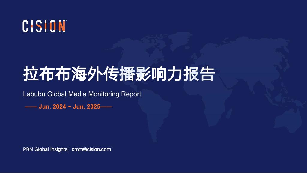 美通社：2025年拉布布海外传播影响力报告海报