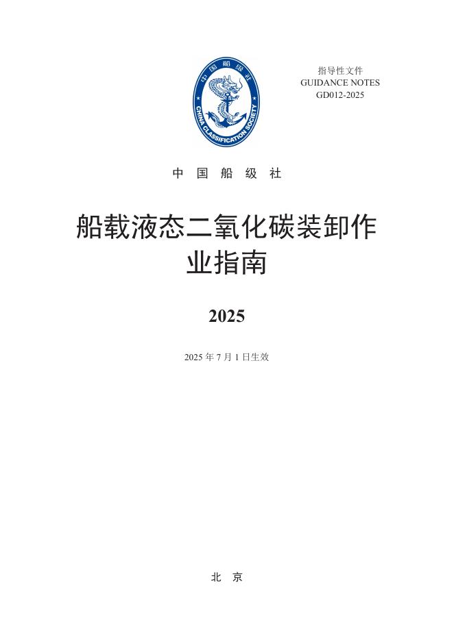 中国船级社（CCS）：2025船载液态二氧化碳装卸作业指南