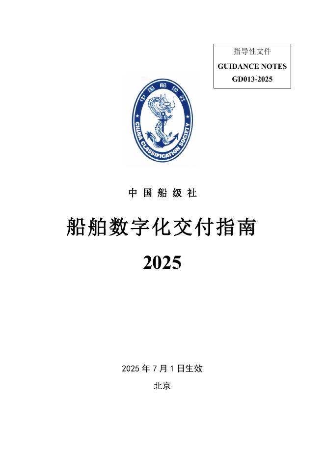 中国船级社（CCS）：2025船舶数字化交付指南