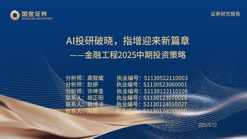 国金证券：金融工程2025中期投资策略：AI投研破晓，指增迎来新篇章海报