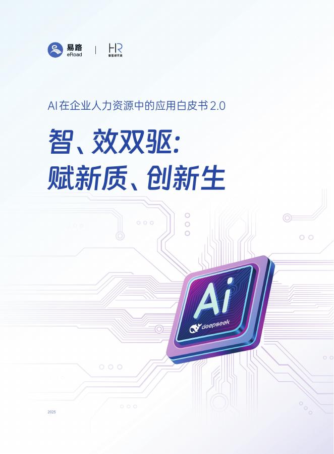易路&HR数智研究院：2025年AI在企业人力资源中的应用白皮书2.0海报