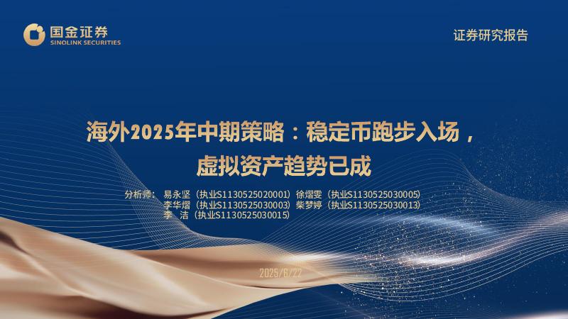 国金证券：海外2025中期策略：稳定币跑步入场，虚拟资产趋势已成海报