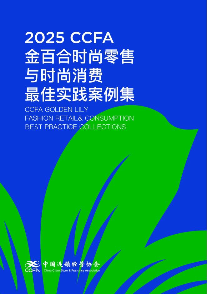 中国连锁经营协会：2025年CCFA金百合时尚零售与时尚消费最佳实践五星案例集海报