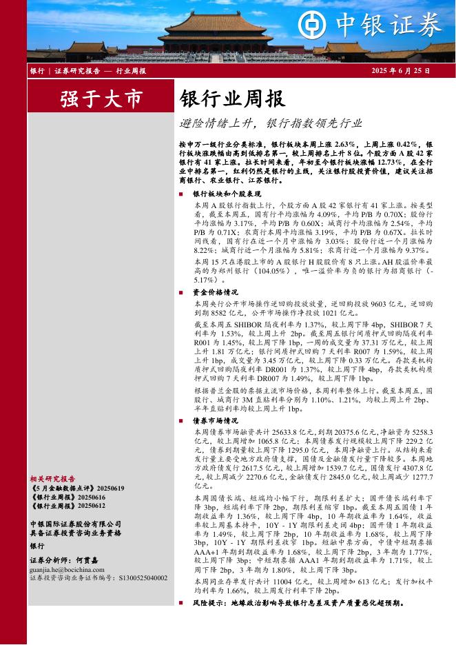 中银证券：银行业周报：避险情绪上升，银行指数领先行业海报