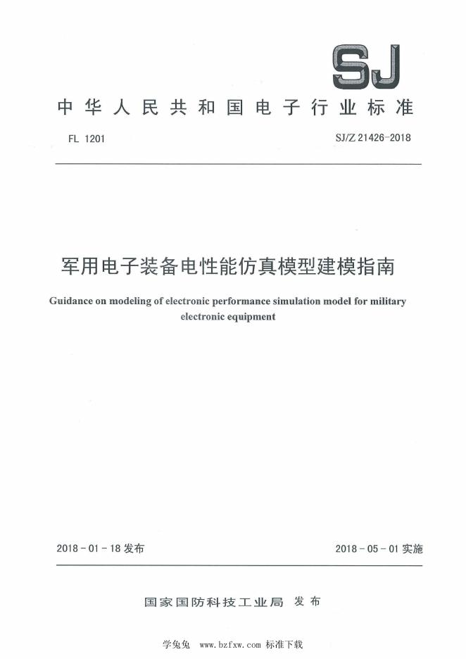 SJ/Z 21426-2018 军用电子装备电性能仿真模型建模指南
