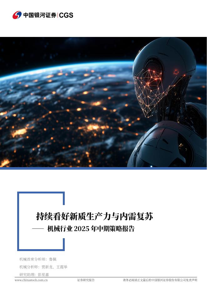 中国银河：机械行业2025年中期策略报告：持续看好新质生产力与内需复苏海报