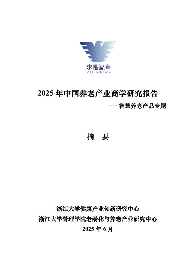 浙大管院：2025年中国养老产业商学研究报告-智慧养老产品专题（摘要）