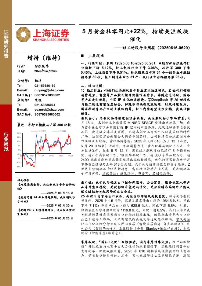 上海证券：轻工纺服行业周报：5月黄金社零同比+22%，持续关注板块催化海报
