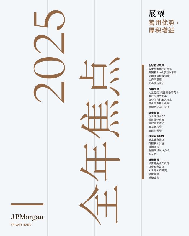 摩根大通：2025年市场展望报告：善用优势厚积增益