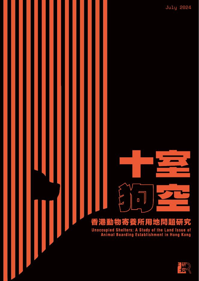 本土研究社&世界自然基金会香港分会：2024年十室狗空：香港动物寄养所用地问题研究报告（繁体版）海报