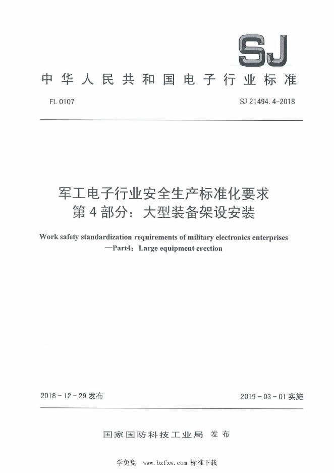 SJ 21494.4-2018 军工电子行业安全生产标准化要求 第4部分：大型装备架设安装