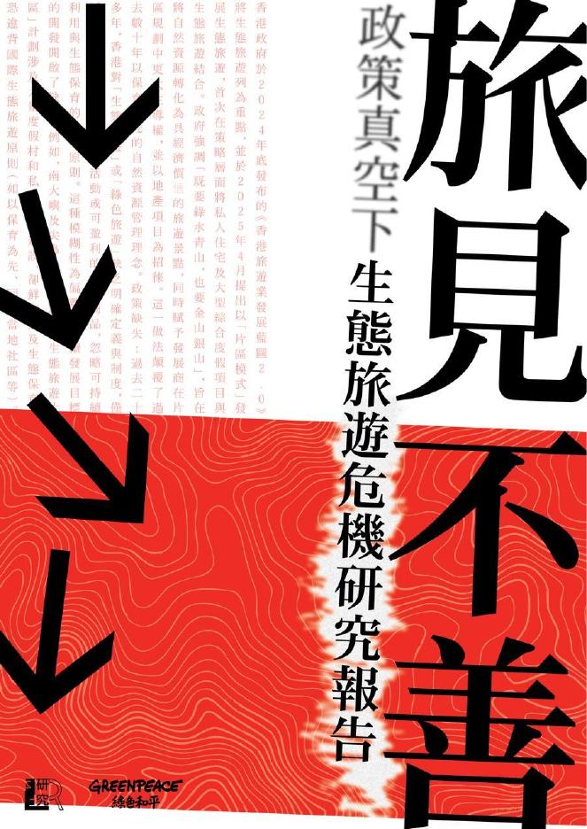 绿色和平：2025年旅见不善：政策真空下生态旅游危机研究报告（繁体版）海报