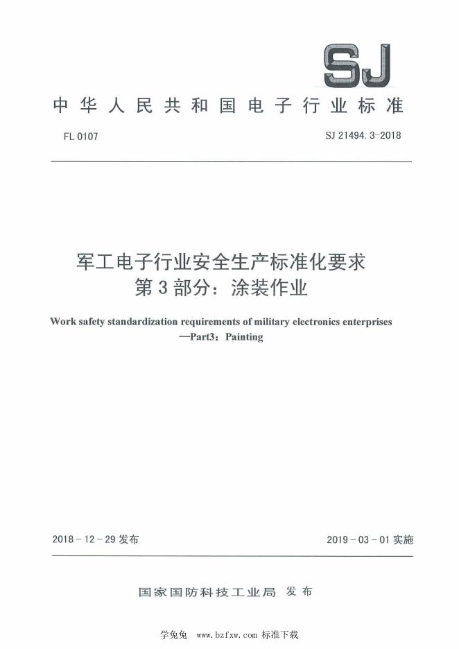 SJ 21494.3-2018 军工电子行业安全生产标准化要求 第3部分：涂装作业
