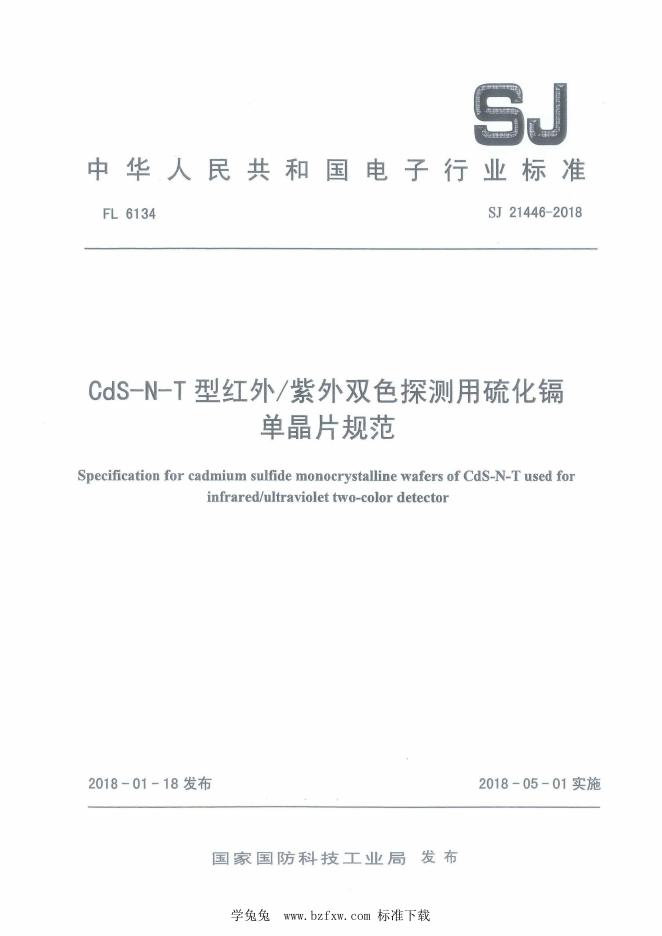SJ 21446-2018 CdS-N-T型红外_紫外双色探测用硫化镉单晶片规范