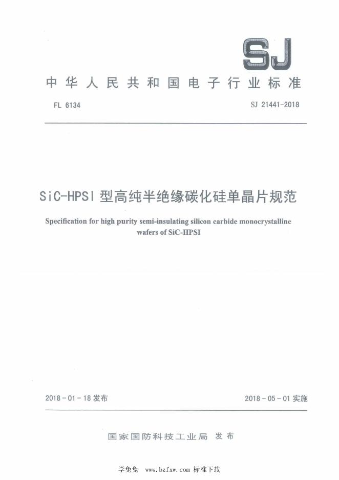 SJ 21441-2018 SiC-HPSI型高纯半绝缘碳化硅单晶片规范