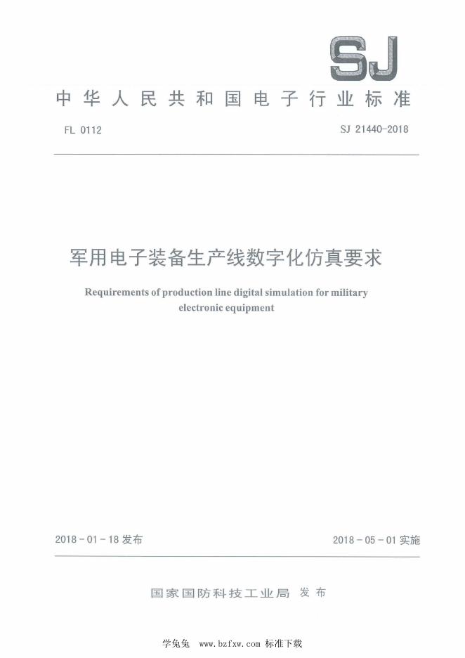 SJ 21440-2018 军用电子装备生产线数字化仿真要求