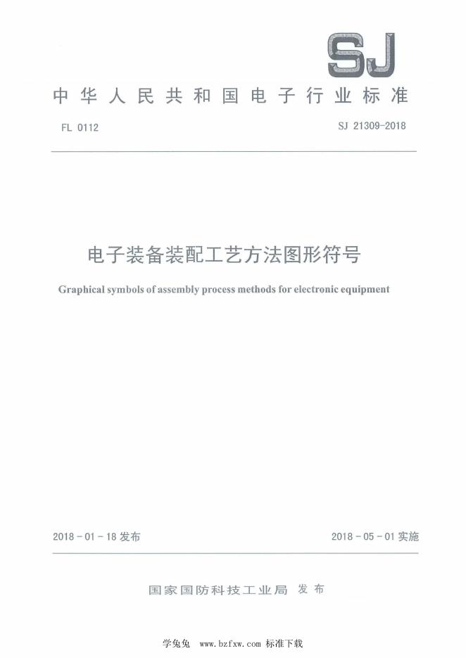 SJ 21309-2018 电子装备装配工艺方法图形符号