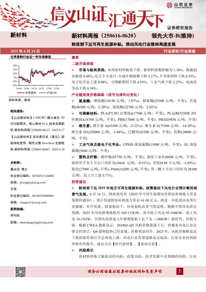 山西证券：新材料行业周报：财政部下达可再生能源补贴，推动风电行业维持高速发展海报