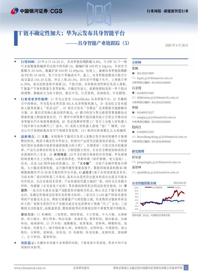 中国银河：新能源智造行业行业周报：具身智能产业链跟踪（5）-T链不确定性加大；华为云发布具身智能平台海报