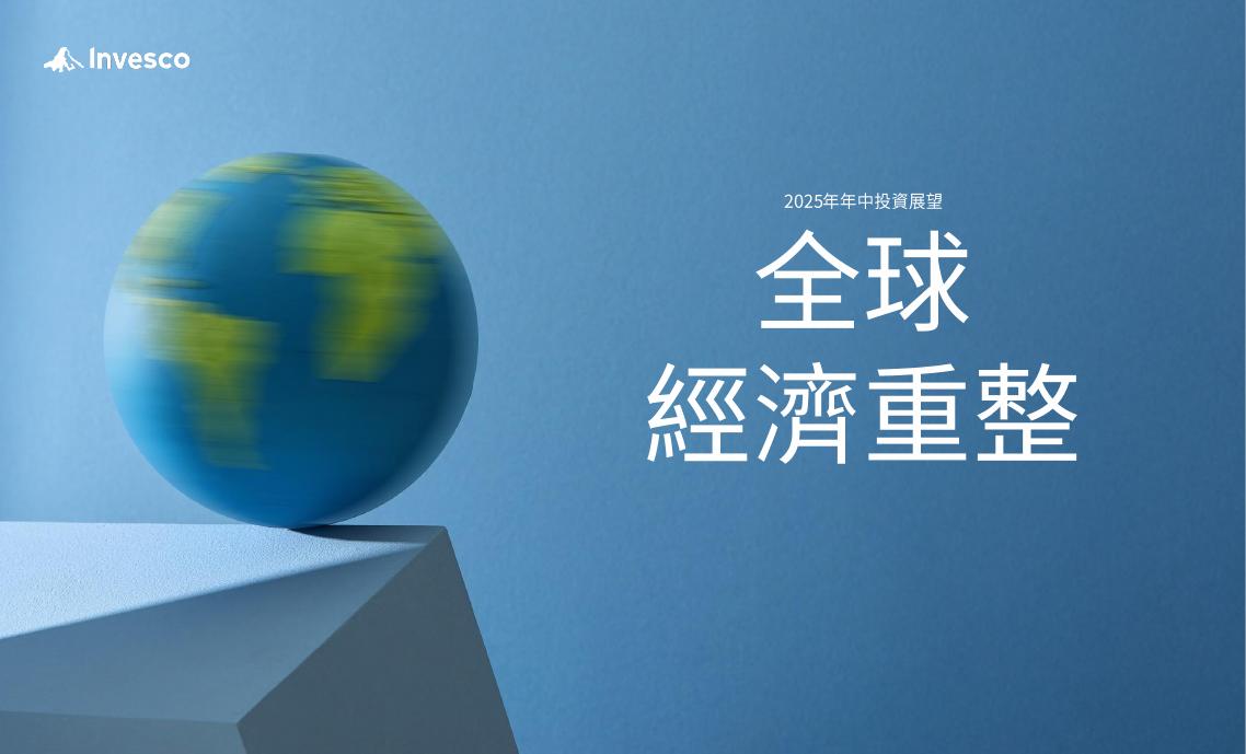 Invesco景顺投资：2025年中投资展望报告：全球经济重整（繁体版）海报