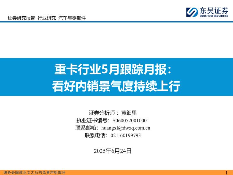 东吴证券：重卡行业5月跟踪月报：看好内销景气度持续上行海报