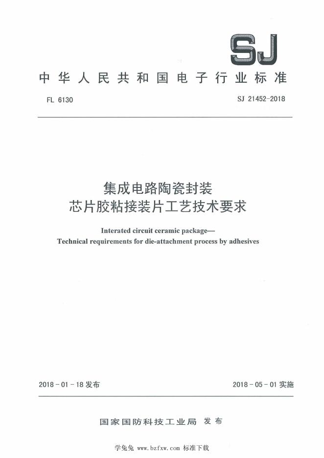 SJ 21452-2018 集成电路陶瓷封装 芯片胶粘接装片工艺技术要求
