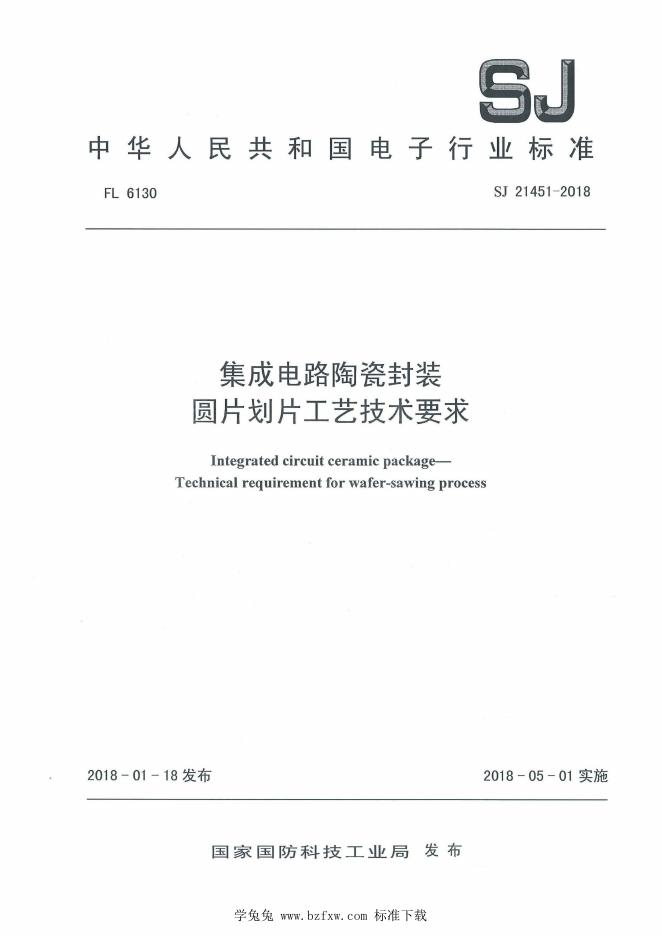 SJ 21451-2018 集成电路陶瓷封装 圆片划片工艺技术要求