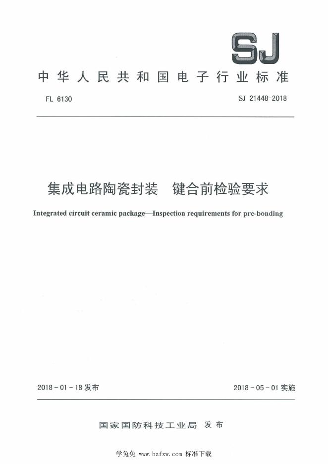 SJ 21448-2018 集成电路陶瓷封装 键合前检验要求