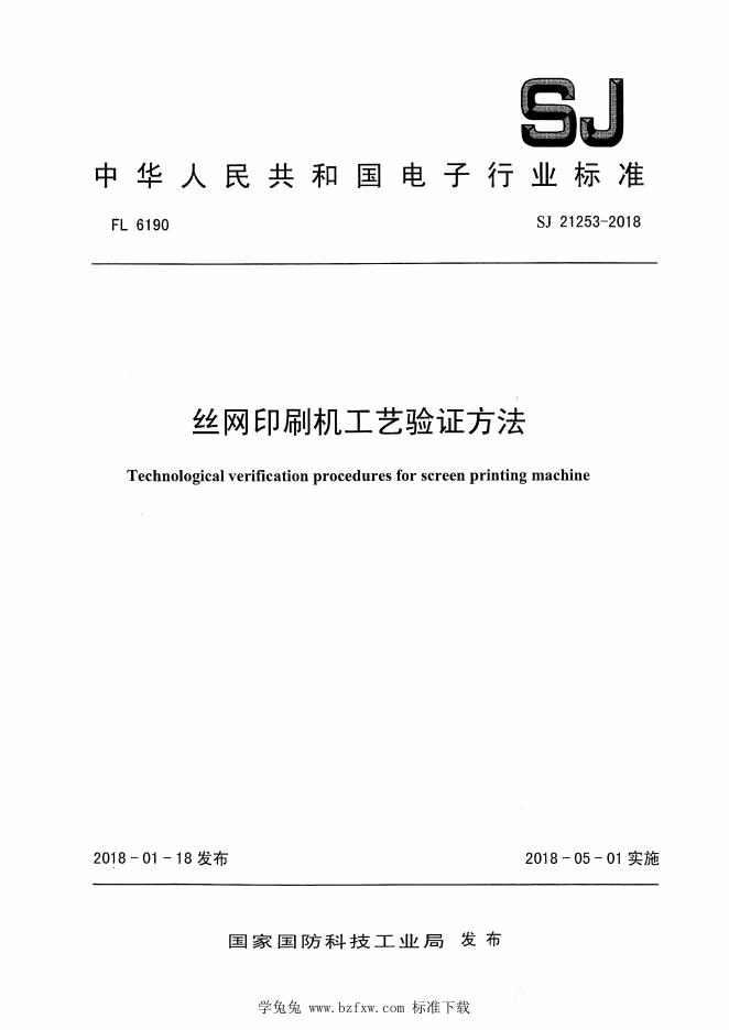 SJ 21253-2018 丝网印刷机工艺验证方法