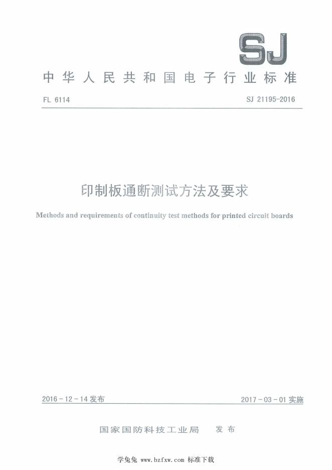 SJ 21195-2016 印制板通断测试方法及要求