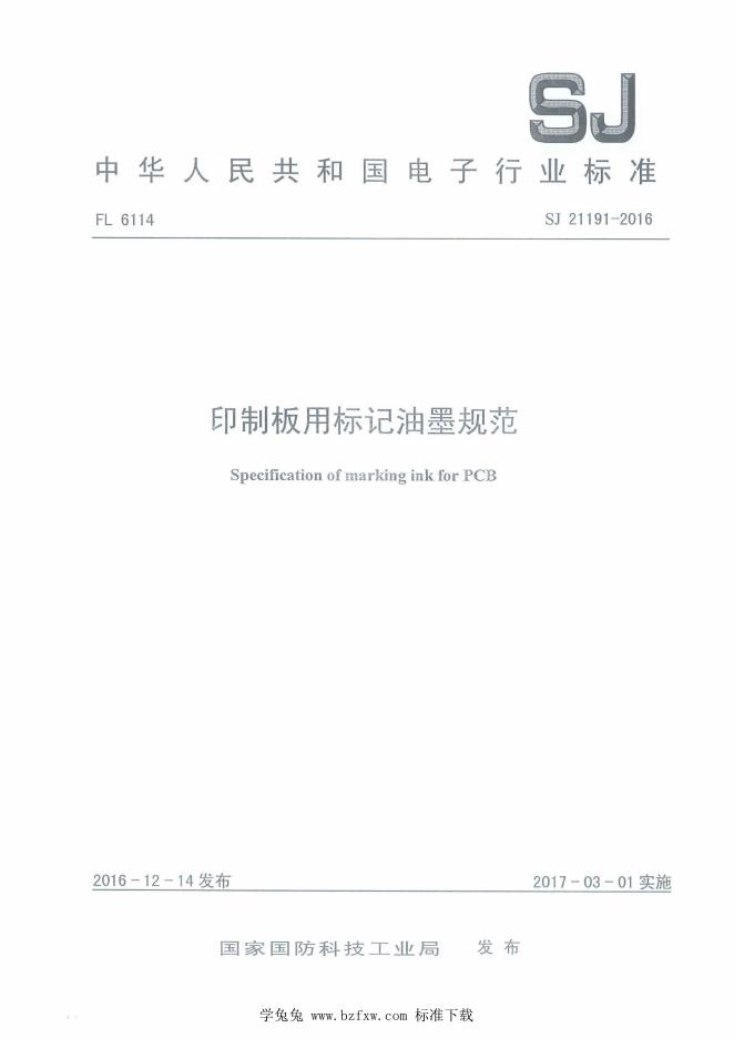 SJ 21191-2016 印制l板用标记油墨规范