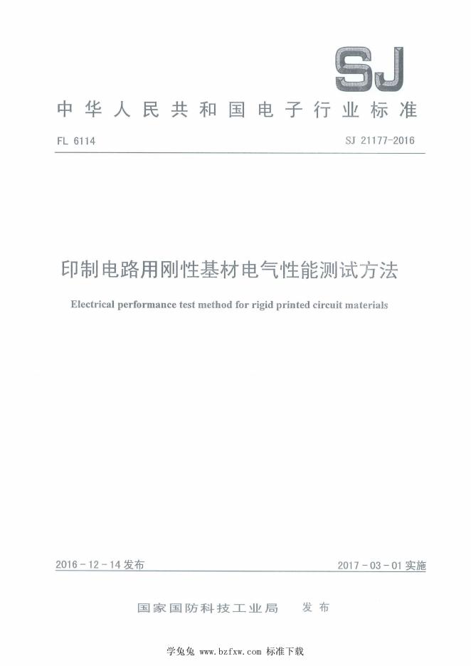 SJ 21177-2016 印制电路用刚性基材电气性能测试方法