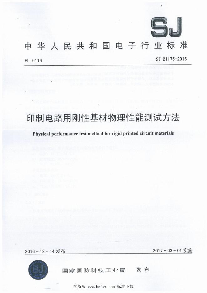 SJ 21175-2016 印制电路用刚性基材物理性能测试方法