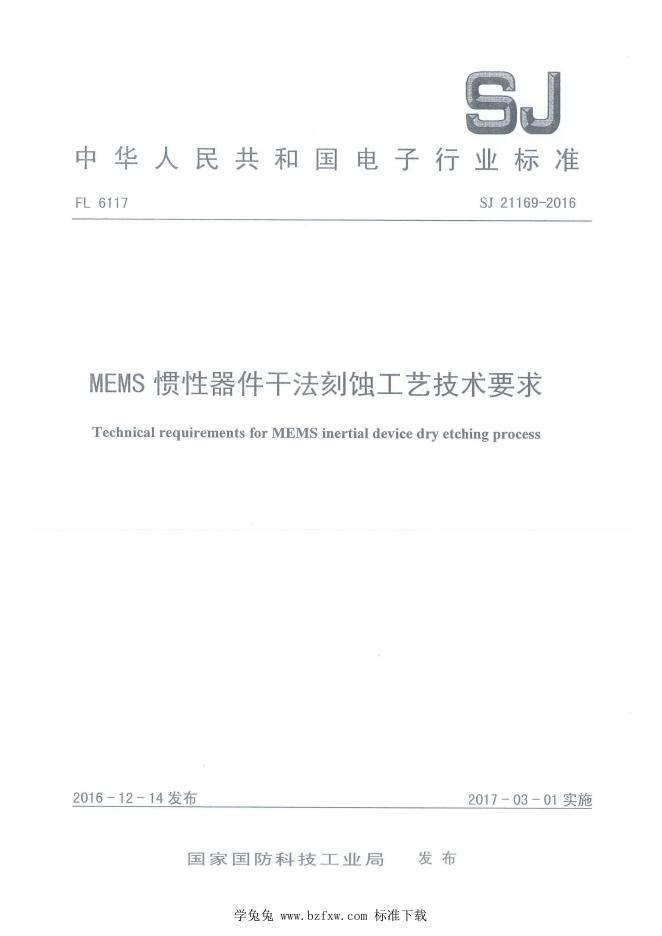 SJ 21169-2016 MEMS惯性器件干法刻蚀工艺技术要求