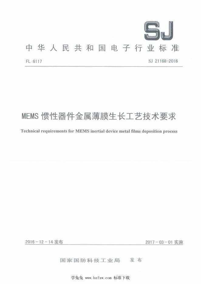 SJ 21168-2016 MEMS惯性器件金属薄膜生长工艺技术要求